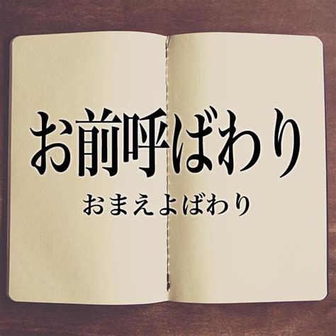 お前 呼ばわり 心理|女性のことをお前と呼ぶ男の心理！ 実はいろいろな意味がある .